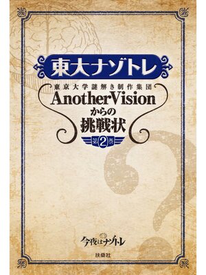 cover image of 東大ナゾトレ 東京大学謎解き制作集団AnotherVisionからの挑戦状　第2巻